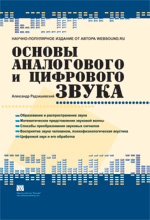 Книга "Основы аналогового и цифрового звука"